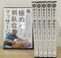 DVD「極める！側臥位マッサージ」