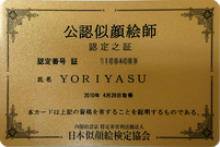 似顔絵制作のプロ、公認似顔絵師資格を持つマルチクリエイターYORIYASUの証明書