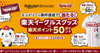 宮城県懸賞-楽天イーグルスグッズ-プレゼント
