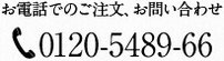 お電話でのご注文、お問い合わせ　0120-5489-66