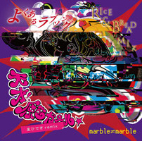よくあるラブソング -Rice & Bread mix- / 天才！原色ガール☆ -星ひできremix-