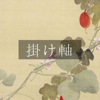 掛け軸