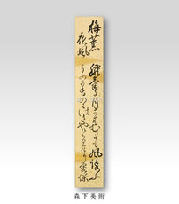 松平容保 和歌短冊｜森下美術