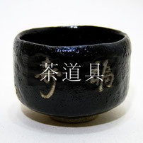 茶道具