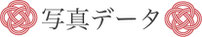 【印刷商品/写真データ】