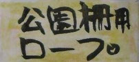 公園柵用ロープは