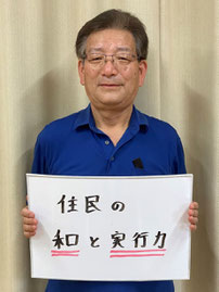 東中田自治会　会長　登嶋秀さん