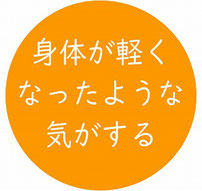 身体が軽くなったような気がする