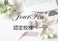 JourFin認定校様講師専用ページ