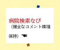 安心安全な病院を収録　検索