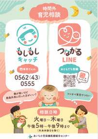 時間外育児相談　もしもしキャッチ　つながるLINE
