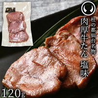 肉厚牛たん 塩味