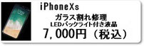 広島のiphone修理店ミスターアイフィクスではiPhoneXsのガラス割れ修理を承っています。iphone修理は広島市中区紙屋町本通りから徒歩1分のミスターアイフィクスで。