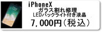 広島のiphone修理店ミスターアイフィクスではiPhoneXのガラス割れ修理（LCD液晶）を承っています。iphone修理は広島のミスターアイフィクスで。