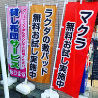 打ち直し中の貸し布団サービスのぼり旗写真