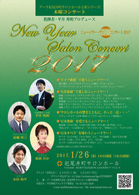 アーク紀尾井町サロンコンサート「ニューイヤー サロン コンサート2017」告知チラシ