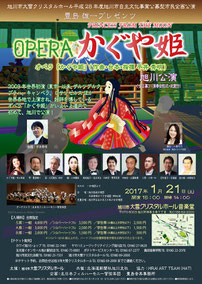 平成28年度旭川市自主文化事業公募型市民企画公演 ・オペラ『かぐや姫』告知チラシ・ポスター （2017年1月21日）