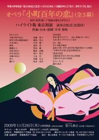 東京初演・オペラ『小町百年の恋』告知チラシ （2009年11月26日）