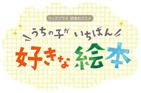 読者オススメ絵本紹介