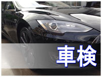車検