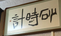 Cafe砂時計