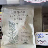山田養蜂場　トリプルプロポリス　のど飴