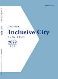 創刊号    特集Ⅰ「コロナ禍と地方行政」  特集Ⅱ「コロナ禍と地域社会」  包摂都市インフォメーション  論壇　研究ノート　翻訳論考　書評    ２０２２年３月