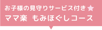 託児付き ママ楽 もみほぐしコース