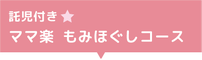 託児付き ママ楽 もみほぐしコース