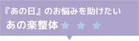あの日のお悩みを助けたい あの楽整体