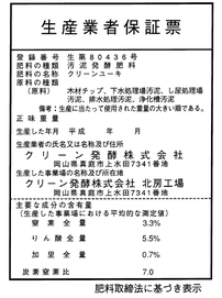 クリーン発酵　肥料化　堆肥化　汚泥　クリーン発酵九州　リサイクル　産業廃棄物処分業　産業廃棄物収集運搬業　有機肥料　クリーンユーキ　エコ製品　ＩＳＯ１４００１　有効利用　農業　岡山県　真庭市