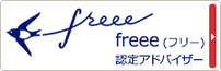 freee認定アドバイザー