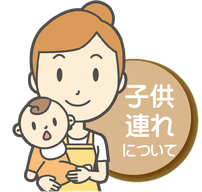 子供連れの施術について