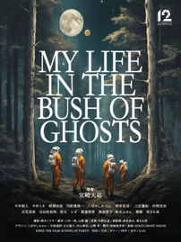 映画「MY LIFE IN THE BUSH OF GHOSTS」のチラシ画像