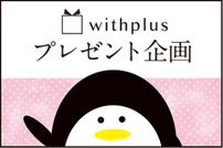 プレゼント応募