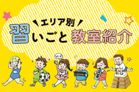 県内習いごと教室紹介