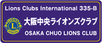 大阪中央ライオンズクラブ