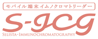 モバイル端末イムノクロマトリーダー：S-ICG