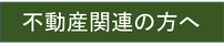 不動産関連の方へ｜解体｜リフォーム｜