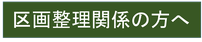 区画整理関係者の方へ｜用地課｜片付け｜解体｜引越し｜