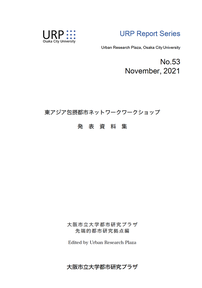 シリーズ48「第9回東アジア包摂都市ネットワークワークショップ報告書」、2020年1月