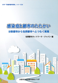 シリーズ16「包摂都市ネットワークの最前線: 東アジアインクルーシブ都市ネットワークジャパンの活動報告」2019年03月