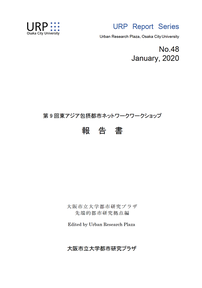 シリーズ48「第9回東アジア包摂都市ネットワークワークショップ報告書」、2020年1月