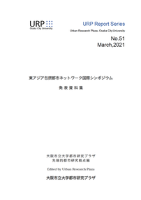 シリーズ51「東アジア包摂都市ネットワーク国際シンポジウム発表資料集」、2021年3月