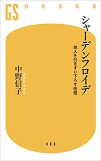 【中野 信子】「シャーデンフロイデ 他人を引きずり下ろす快感」