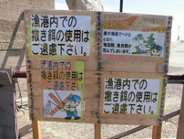宇賀漁港 漁港内撒き餌禁止の看板の写真