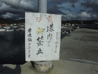 小串漁港 港内釣り禁止の看板の写真