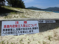 涌田漁港 立入禁止看板の写真