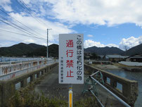 永田川河口部の橋　立入禁止の写真