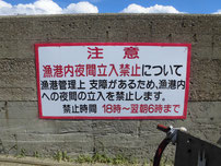 宇賀漁港　夜間立入禁止の看板の写真